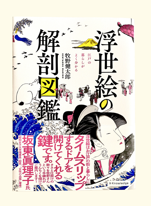 エクスナレッジ 浮世絵の解剖図鑑 イラスト協力させていただきました Tonarinouma Com